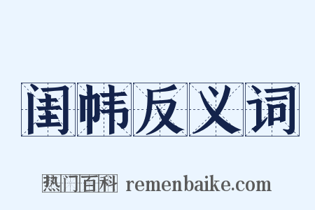 闺帏反义词是什么意思的图片